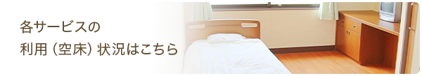 各サービスの 利用(空床)状況はこちら